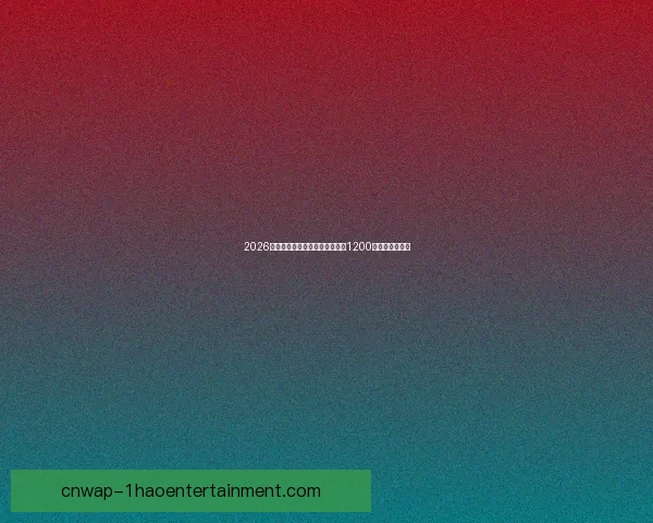 亚洲杯赛场替补球员出场时机与比赛走势影响评估综合分析框架研究